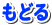 もどる